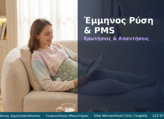 Έμμηνος Ρύση & PMS: Ερωτήσεις & Απαντήσεις — Γλυφάδα