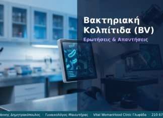 Βακτηριακή Κολπίτιδα (BV): Ερωτήσεις & Απαντήσεις — Γλυφάδα