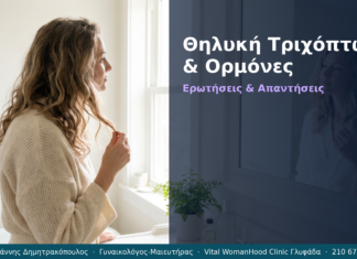 Θηλυκή Τριχόπτωση & Ορμόνες: Ερωτήσεις & Απαντήσεις — Γλυφάδα