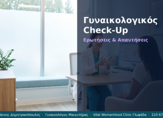 Εντατικός Γυναικολογικός Check-Up: Ερωτήσεις & Απαντήσεις — Γλυφάδα