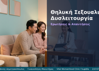 Θηλυκή Σεξουαλική Δυσλειτουργία: Ερωτήσεις & Απαντήσεις — Γλυφάδα