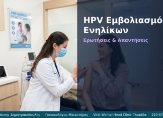 HPV Εμβολιασμός Ενηλίκων: Ερωτήσεις & Απαντήσεις — Γλυφάδα