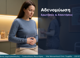 Αδενομύωση: Ερωτήσεις & Απαντήσεις — Γλυφάδα