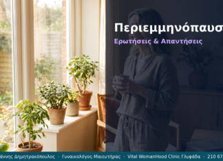 Περιεμμηνόπαυση: Ερωτήσεις & Απαντήσεις — Γλυφάδα