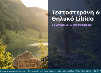 Τεστοστερόνη & Θηλυκό Libido: Ερωτήσεις & Απαντήσεις — Γλυφάδα