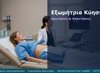 Εξωμήτρια Κύηση: Ερωτήσεις & Απαντήσεις — Γλυφάδα