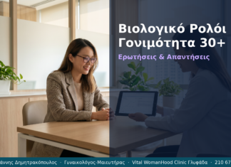 Βιολογικό Ρολόι & Γονιμότητα 30+: Ερωτήσεις & Απαντήσεις — Γλυφάδα
