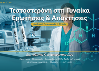 Τεστοστερόνη στη Γυναίκα: Ερωτήσεις & Απαντήσεις