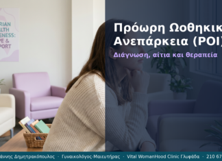 Πρόωρη Ωοθηκική Ανεπάρκεια (POI) — Ερωτήσεις & Απαντήσεις | Γλυφάδα