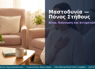 Μαστοδυνία — Πόνος Στήθους — Ερωτήσεις & Απαντήσεις | Γλυφάδα