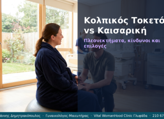 Κολπικός Τοκετός vs Καισαρική — Ερωτήσεις & Απαντήσεις | Γλυφάδα