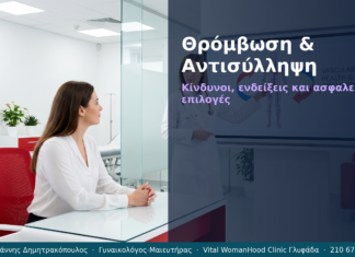 Θρόμβωση & Αντισύλληψη — Ερωτήσεις & Απαντήσεις | Γλυφάδα