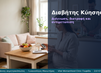 Διαβήτης Κύησης — Ερωτήσεις & Απαντήσεις | Γλυφάδα