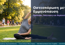 Οστεοπόρωση μετά Εμμηνόπαυση — Ερωτήσεις & Απαντήσεις | Γλυφάδα