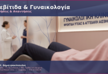 Φλεβίτιδα & Γυναικολογία: FAQ