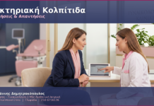Κολπική Φλεγμονή & Βακτηριακή Κολπίτιδα: FAQ