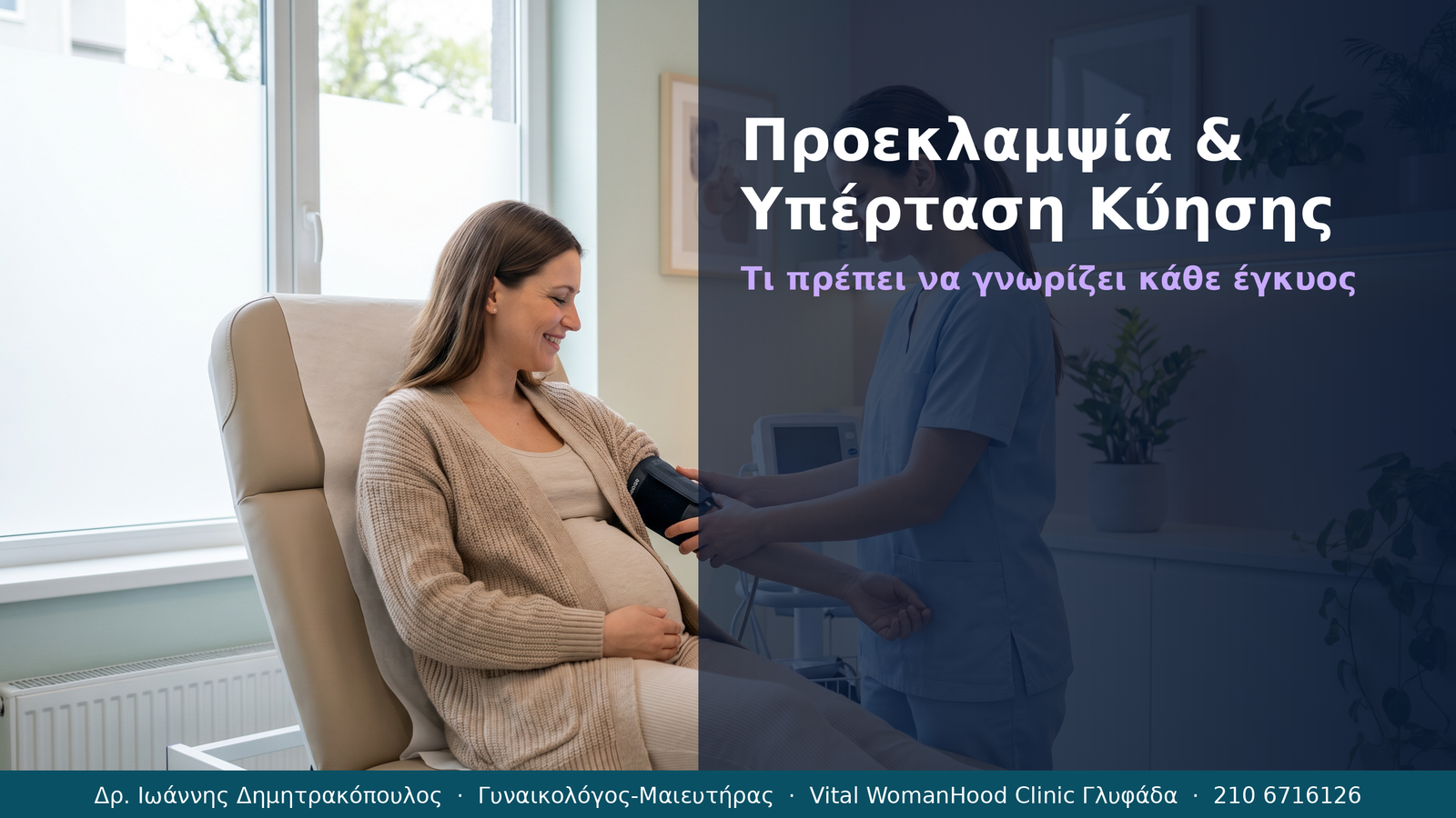 Προεκλαμψία & Υπέρταση Κύησης
