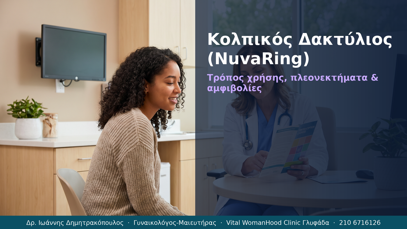 Κολπικός Δακτύλιος NuvaRing
