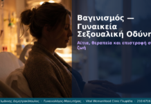 Βαγινισμός — Γυναικεία Σεξουαλική Οδύνη: FAQ — Ερωτήσεις & Απαντήσεις | Γλυφάδα