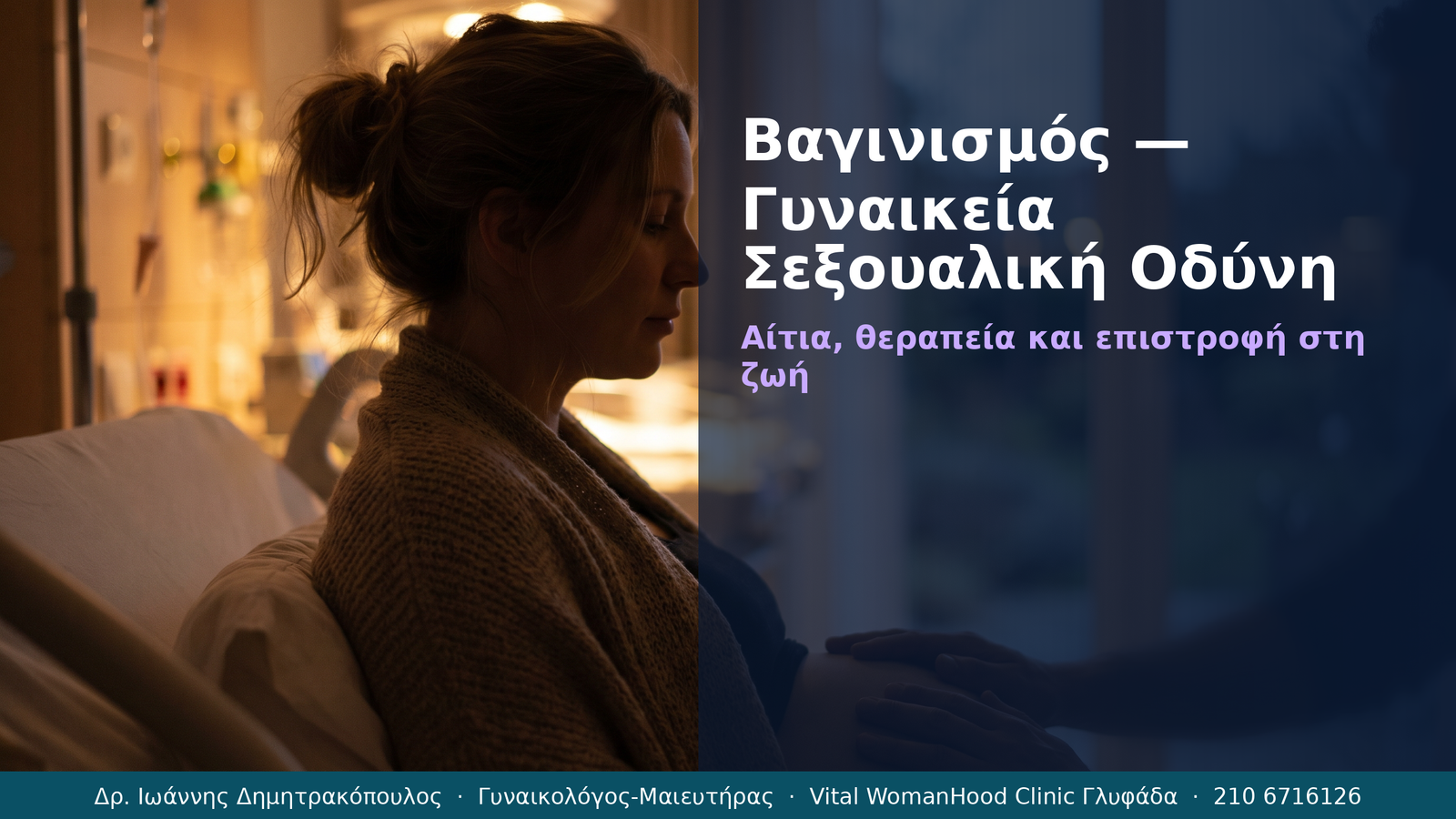 Βαγινισμός — Γυναικεία Σεξουαλική Οδύνη