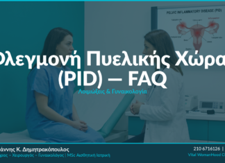 Φλεγμονή Πυελικής Χώρας (PID) — FAQ