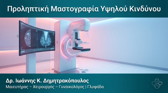 Προληπτική Μαστογραφία Υψηλού Κινδύνου — Δρ. Δημητρακόπουλος Γλυφάδα