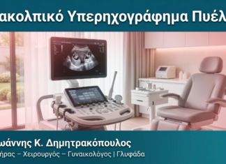 Διακολπικό Υπερηχογράφημα Πυέλου Διακολπικό Υπερηχογράφημα Πυέλου — Δρ. Δημητρακόπουλος Γλυφάδα
