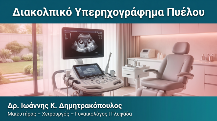 Διακολπικό Υπερηχογράφημα Πυέλου Διακολπικό Υπερηχογράφημα Πυέλου — Δρ. Δημητρακόπουλος Γλυφάδα