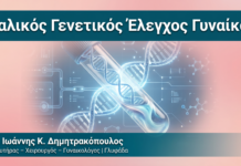 Σιαλικός Γενετικός Έλεγχος Γυναίκας Σιαλικός Γενετικός Έλεγχος Γυναίκας — Δρ. Δημητρακόπουλος Γλυφάδα