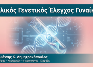 Σιαλικός Γενετικός Έλεγχος Γυναίκας Σιαλικός Γενετικός Έλεγχος Γυναίκας — Δρ. Δημητρακόπουλος Γλυφάδα