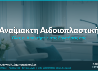 Αναίμακτη Αιδοιοπλαστική: Συχνές Ερωτήσεις & Απαντήσεις