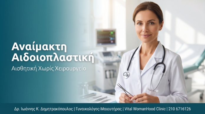 Αναίμακτη Αιδοιοπλαστική: Τι Είναι & Πώς Γίνεται στη Γλυφάδα Αναίμακτη Αιδοιοπλαστική: Τι Είναι & Πώς Γίνεται στη Γλυφάδα