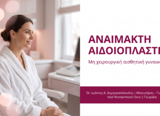 Αναίμακτη Αιδοιοπλαστική: Μη Χειρουργική Αισθητική Γυναικολογία | Ερωτήσεις & Απαντήσεις