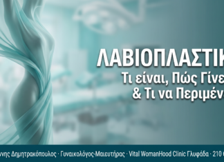 Λαβιοπλαστική: Τι είναι, πώς γίνεται και τι να περιμένετε