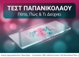 Τεστ Παπανικολάου: Πότε, Πώς & Τι Δείχνει — Γλυφάδα