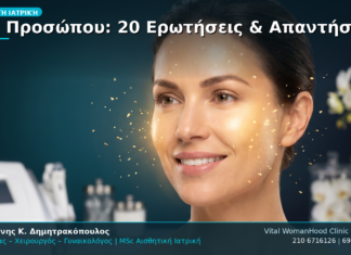 PRP Προσώπου: 20 Ερωτήσεις & Απαντήσεις