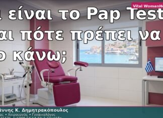 Τι είναι το Pap Test και πότε πρέπει να το κάνω;