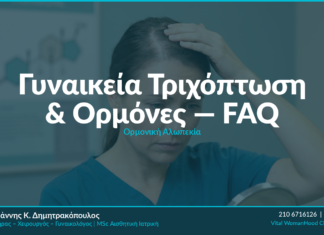 Γυναικεία Τριχόπτωση & Ορμόνες — FAQ
