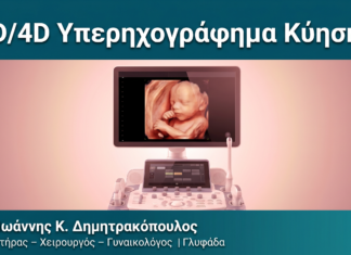 3D/4D Υπερηχογράφημα Κύησης 3D/4D Υπερηχογράφημα Κύησης — Δρ. Δημητρακόπουλος Γλυφάδα