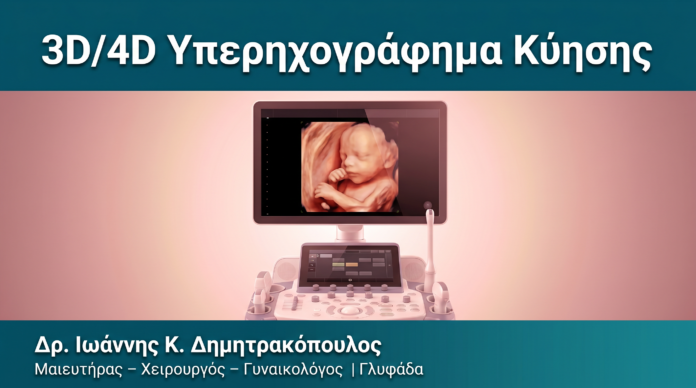 3D/4D Υπερηχογράφημα Κύησης 3D/4D Υπερηχογράφημα Κύησης — Δρ. Δημητρακόπουλος Γλυφάδα