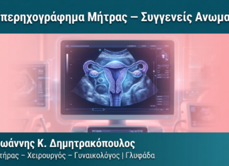 3D Υπερηχογράφημα Μήτρας — Συγγενείς Ανωμαλίες 3D Υπερηχογράφημα Μήτρας — Συγγενείς Ανωμαλίες — Δρ. Δημητρακόπουλος Γλυφάδα