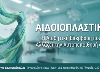 Αιδοιοπλαστική: Η αισθητική επέμβαση που αλλάζει την αυτοπεποίθησή σας