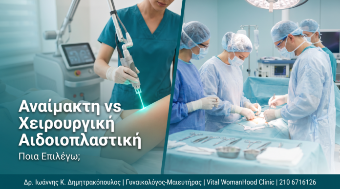 Αναίμακτη vs Χειρουργική Αιδοιοπλαστική: Ποια Επιλέγω; Αναίμακτη vs Χειρουργική Αιδοιοπλαστική: Ποια Επιλέγω;