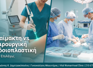 Αναίμακτη vs Χειρουργική Αιδοιοπλαστική: Ποια Επιλέγω;