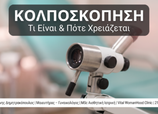 Κολποσκόπηση: Τι Είναι, Πότε Χρειάζεται & Τι να Περιμένετε