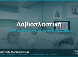 Λαβιοπλαστική: Τι να Περιμένετε — Ερωτήσεις & Απαντήσεις