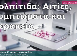 Κολπίτιδα: Αιτίες, Συμπτώματα και Θεραπεία