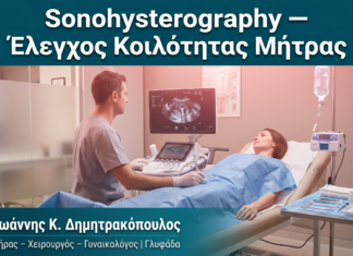 Sonohysterography — Έλεγχος Κοιλότητας Μήτρας Sonohysterography — Έλεγχος Κοιλότητας Μήτρας — Δρ. Δημητρακόπουλος Γλυφάδα