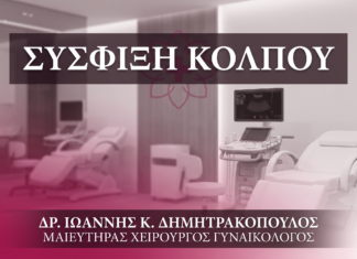 Σύσφιξη Κόλπου (Κολποπλαστική) — Ερωτοαπαντήσεις | Γλυφάδα