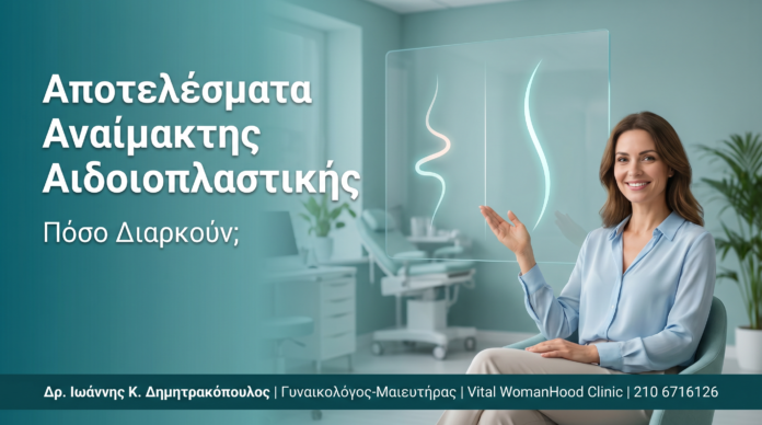 Αποτελέσματα Αναίμακτης Αιδοιοπλαστικής: Πόσο Διαρκούν; Αποτελέσματα Αναίμακτης Αιδοιοπλαστικής: Πόσο Διαρκούν;